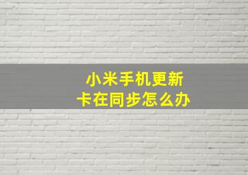 小米手机更新卡在同步怎么办