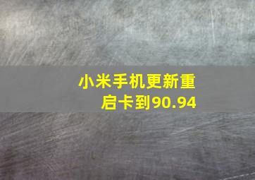 小米手机更新重启卡到90.94