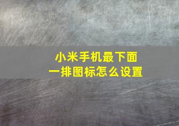 小米手机最下面一排图标怎么设置