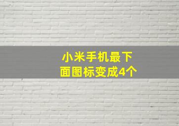 小米手机最下面图标变成4个