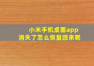 小米手机桌面app消失了怎么恢复回来呢