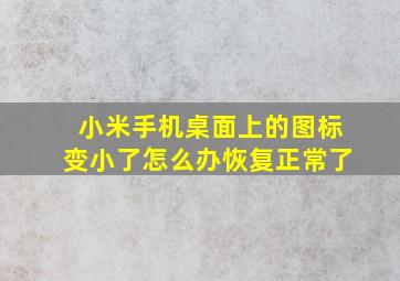 小米手机桌面上的图标变小了怎么办恢复正常了