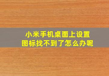 小米手机桌面上设置图标找不到了怎么办呢