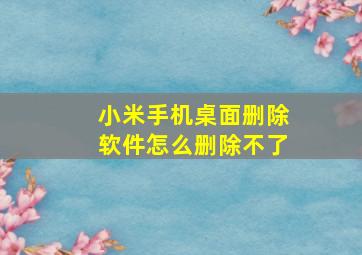 小米手机桌面删除软件怎么删除不了