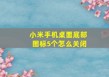 小米手机桌面底部图标5个怎么关闭