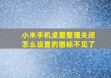 小米手机桌面整理关闭怎么设置的图标不见了