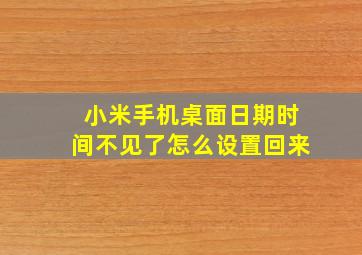 小米手机桌面日期时间不见了怎么设置回来