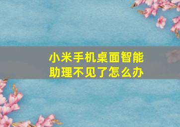 小米手机桌面智能助理不见了怎么办