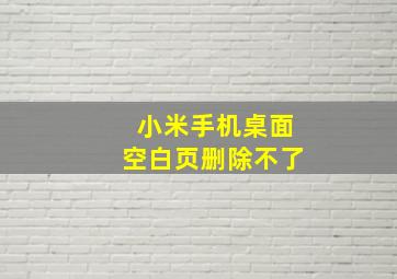 小米手机桌面空白页删除不了