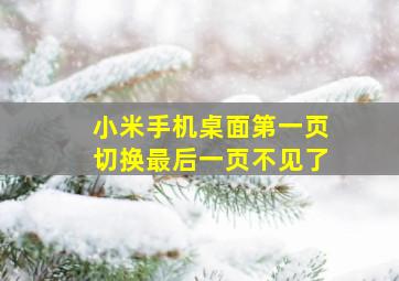 小米手机桌面第一页切换最后一页不见了