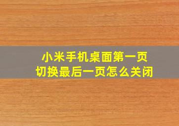 小米手机桌面第一页切换最后一页怎么关闭