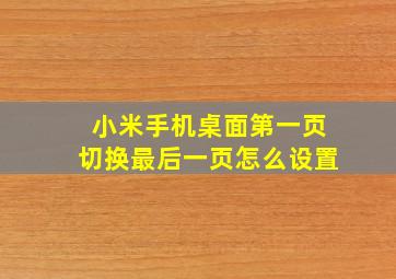 小米手机桌面第一页切换最后一页怎么设置