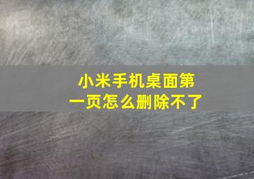 小米手机桌面第一页怎么删除不了