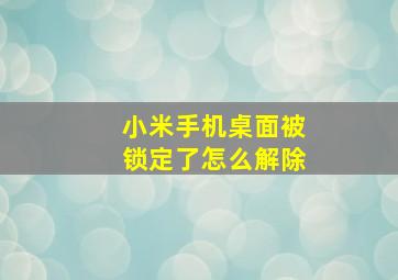 小米手机桌面被锁定了怎么解除