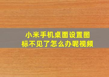 小米手机桌面设置图标不见了怎么办呢视频