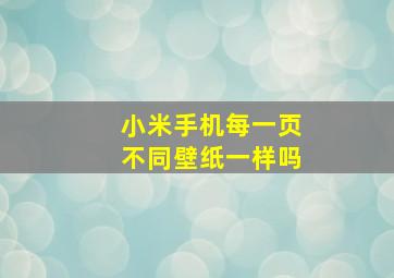 小米手机每一页不同壁纸一样吗