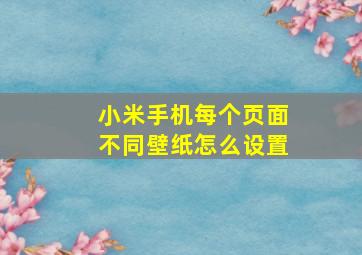 小米手机每个页面不同壁纸怎么设置