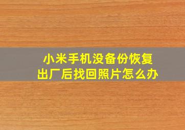 小米手机没备份恢复出厂后找回照片怎么办