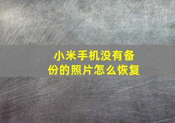 小米手机没有备份的照片怎么恢复