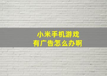 小米手机游戏有广告怎么办啊