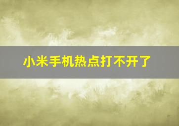 小米手机热点打不开了