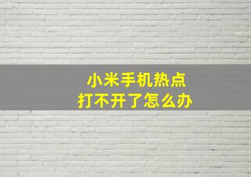 小米手机热点打不开了怎么办