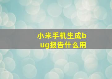 小米手机生成bug报告什么用