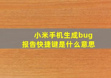 小米手机生成bug报告快捷键是什么意思