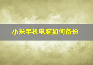 小米手机电脑如何备份