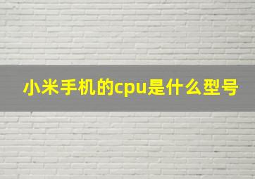 小米手机的cpu是什么型号