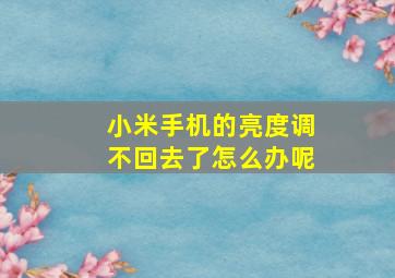 小米手机的亮度调不回去了怎么办呢