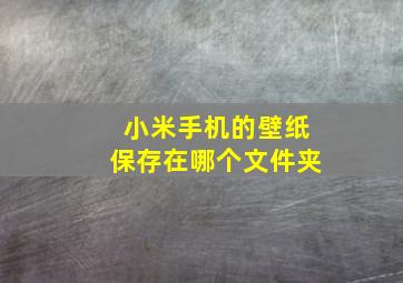 小米手机的壁纸保存在哪个文件夹