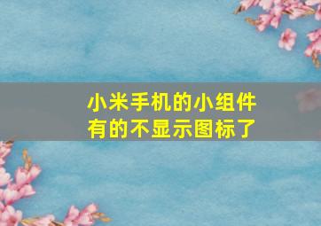 小米手机的小组件有的不显示图标了