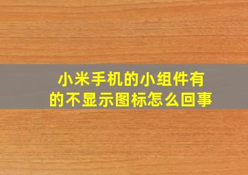 小米手机的小组件有的不显示图标怎么回事