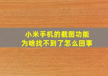 小米手机的截图功能为啥找不到了怎么回事