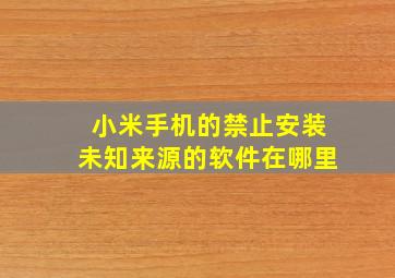 小米手机的禁止安装未知来源的软件在哪里