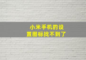 小米手机的设置图标找不到了