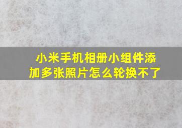 小米手机相册小组件添加多张照片怎么轮换不了