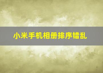 小米手机相册排序错乱