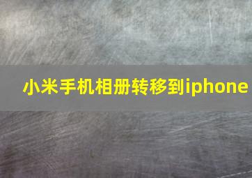 小米手机相册转移到iphone