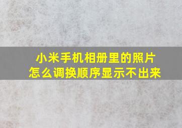 小米手机相册里的照片怎么调换顺序显示不出来