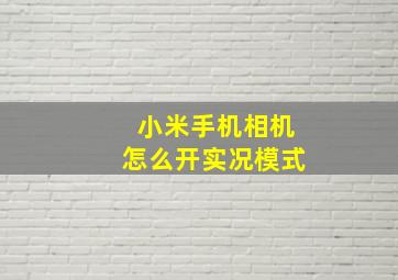 小米手机相机怎么开实况模式