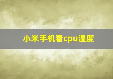 小米手机看cpu温度