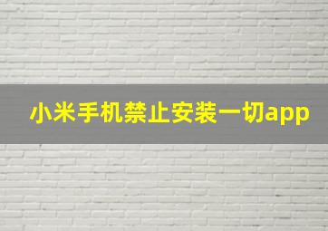 小米手机禁止安装一切app