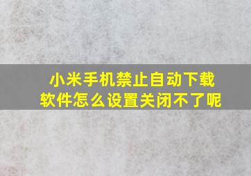 小米手机禁止自动下载软件怎么设置关闭不了呢