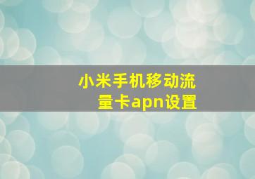 小米手机移动流量卡apn设置