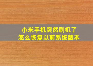 小米手机突然刷机了怎么恢复以前系统版本