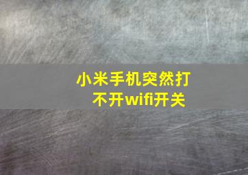 小米手机突然打不开wifi开关