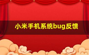 小米手机系统bug反馈