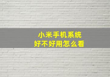 小米手机系统好不好用怎么看